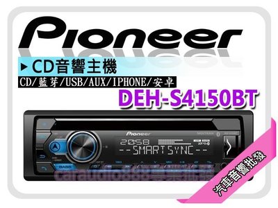 提供七天鑑賞 PIONEER 先鋒 DEH-S4150BT 藍芽/USB/CD/MP3/安卓/IPHONE 公司貨