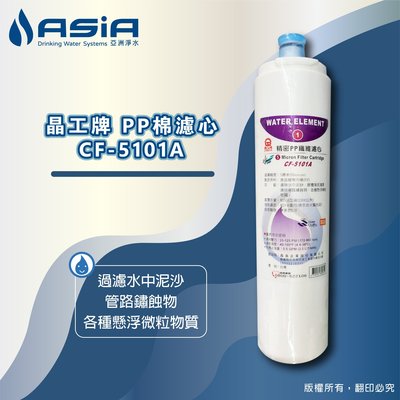 【亞洲淨水】晶工牌快捷式淨水器濾心~CF-5101A第一道PP纖維濾心