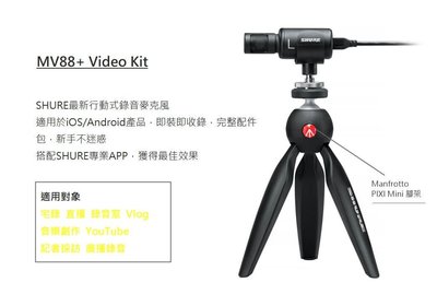 王冠攝影 Shure Motiv MV88+ Video Kit 含PIX 立體聲 麥克風 智慧型手機收音 MV88+