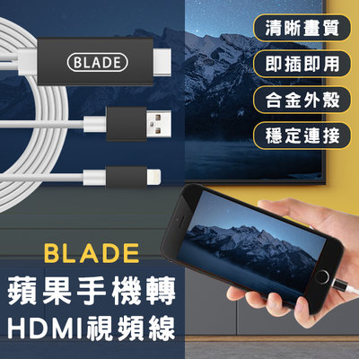 【coni mall】BLADE蘋果手機轉HDMI視頻線 現貨 當天出貨 台灣公司貨 投屏器 轉接線 影音傳輸線