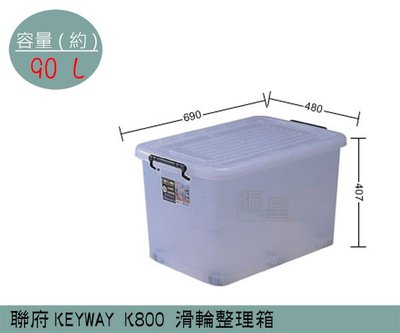 『振呈』 聯府KEYWAY K800 滑輪整理箱 塑膠箱 掀蓋式整理箱 置物箱 雜物箱 90L /台灣製