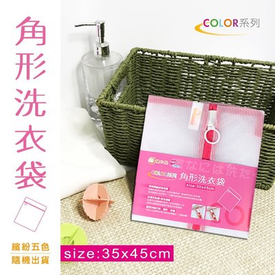 【橘之屋】Color-角型洗衣袋 (35*45cm) S-104 [MIT台灣製造]