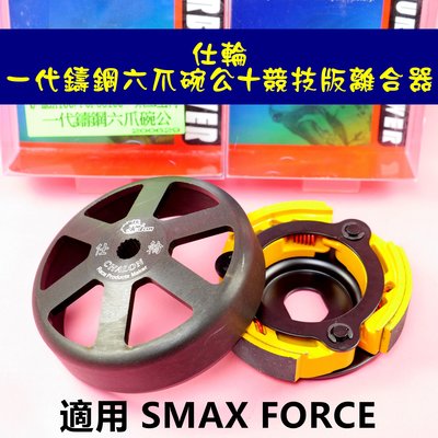 仕輪 一代鑄鋼六爪 碗公 + 競技版 離合器 傳動 後組 適用於 SMAX FORCE SMAX ABS 155