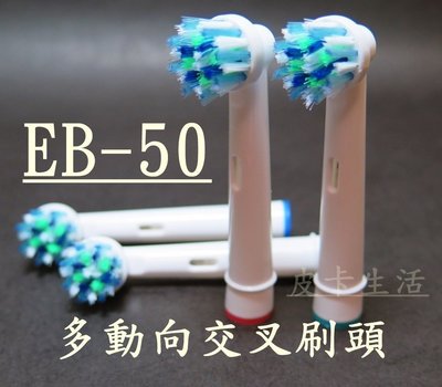 -現貨-歐樂B 副廠 Oral-B電動牙刷頭 EB50 多動向交叉刷頭 ㄧ支22元