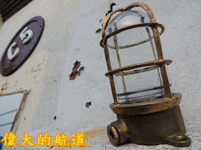 【偉大的航道】(舊)銅製防水老船燈(直型)~老船燈.老銅燈.工業燈.船藝品.復古壁燈.復古吸頂燈