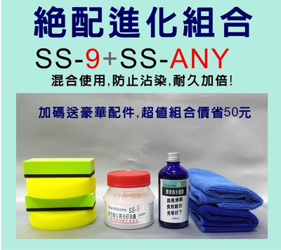 Starsilicone 絶配進化組合 SS-9+SS-ANY 矽油膏+鍍膜 創新用法,再送WOW水鍍膜維護液試用組