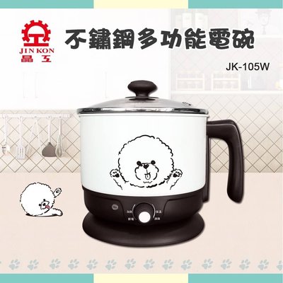 【家電購】晶工 1.5L多功能電碗 JK-105W / 美食鍋 / 304不鏽鋼內鍋