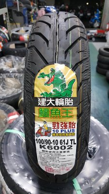 (昇昇小舖)建大鱷魚王 超強勁強胎 K6002 90/90-10 100/90-10 超耐磨耗