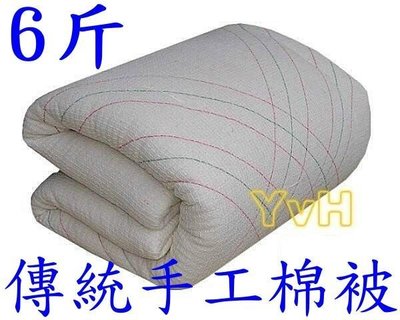 =YvH= 100%純棉(原棉) 傳統棉被胎6斤雙人6x7尺 (另可訂做 8斤10斤等) 秋冬暖被胎.墊被 訂做款