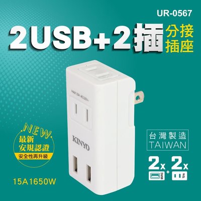 ≈多元化≈附發票 KINYO USB充電器 2插座2usb孔 2.4A急速充電 UR-0567 110-240V國際電壓
