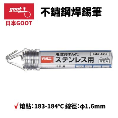 【日本goot】日製不鏽鋼焊錫筆 SD-69(含鉛37%)1.6mm