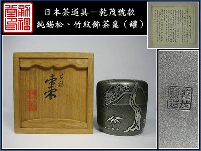 【《勇福堂》】日本茶道具－乾茂號 款【純錫松、竹紋飾茶葉罐（茶棗）】共箱－重284公克