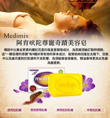 Medimix香皂31元/顆-美姬仕帆船logo全新藏紅花尊貴美容皂(100G 藏紅花特規版)
