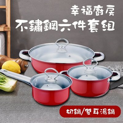 幸福廚房不鏽鋼六件套組/奶鍋/雙耳湯鍋(K0147-R)