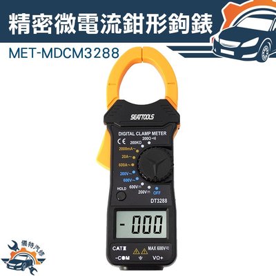 『儀特汽修』萬用表鉗形鉤錶 萬用電表 直流電壓 交流電壓 交流電流 電阻 通斷及蜂鳴器 MET-MDCM3288