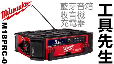 缺貨／M18PRC-0【工具先生】Milwaukee 美沃奇 M18 PACKOUT 配套 鋰電 藍芽 音響 收音機 充電器