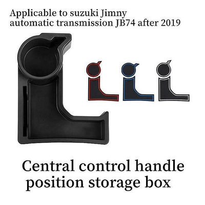 NEW Jimny JB74 專用 排擋 置物盒 多功能收納 儲物盒 鈴木吉姆尼 吉米 吉姆尼配件  吉姆尼改裝-都有