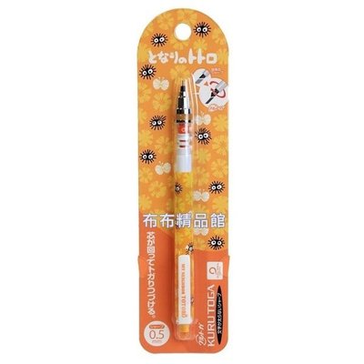 布布精品館，日本製 宮崎駿 吉卜力  0.5MM 自動筆 自動鉛筆 龍貓 TOTORO  豆豆龍 三菱鉛筆