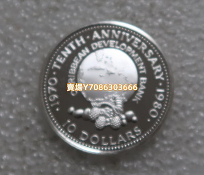 1980年牙買加10元精制紀念銀幣 加勒比海地區發展銀行成立 錢幣 銀幣 紀念幣【悠然居】859