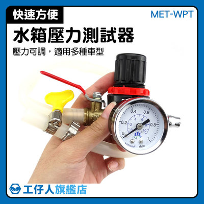 『工仔人』水箱測漏器 汽車冷卻系統測試 加壓測漏器 壓力錶 測漏儀壓力表 冷卻液 MET-WPT