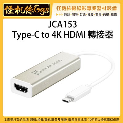怪機絲 JCA153 Type-C to 4K HDMI 轉接器轉接器 轉接頭 電腦 螢幕 投影機 筆電 4K 傳輸