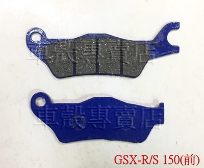 [車殼專賣店] 適用: GSX-R/S 150，前、後碟煞皮、油壓皮 ，$250