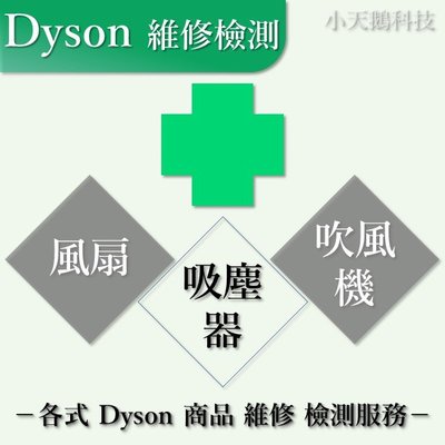 【現貨王】Dyson 吸塵器 風扇 維修 檢測 V6 V8 V10 V11 SV09 SV07 DC62 HP02