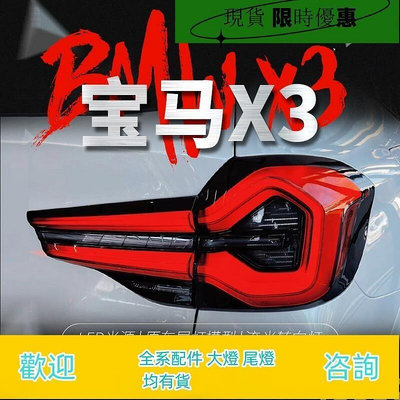台灣現貨適用于18-21款寶馬X3尾燈總成G08改裝22新款LED行車燈流水轉向燈