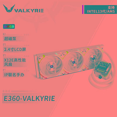 瓦爾基里(VALKYRIE）E360 IP  VK 一體式CPU水冷散熱器 2.4寸LCD