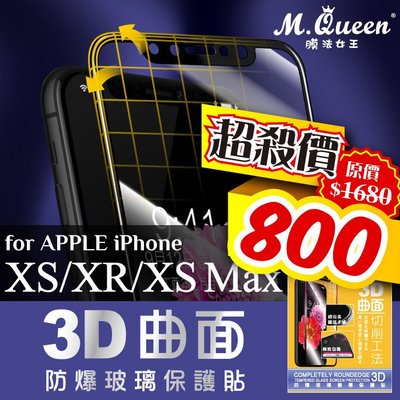 MQueen膜法女王 iPhoneXR iPhoneXSMax 3D曲面防爆玻璃保護貼 滿版 9H 疏水疏油 好貼