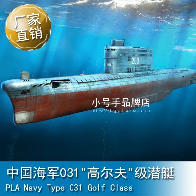 小號手 1/350 中國海軍031"高爾夫"級潛艇 83514