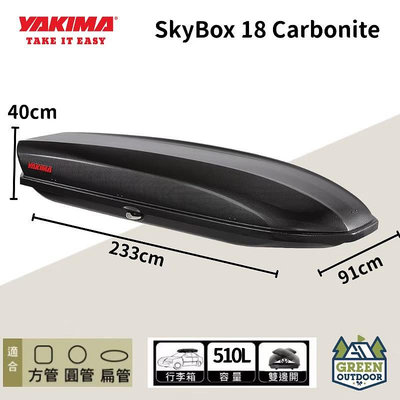 【綠色工場】YAKIMA SKYBOX 18S carbonite 510L 車頂箱 行李箱 車頂置物箱 裝備箱 漢堡