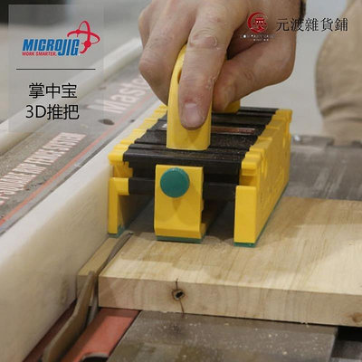 精品免運-美國進口MicroJig 掌中寶3D推把木工送料器 臺鋸帶鋸立銑海威工場