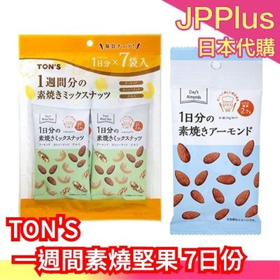 日本原裝 TONS 一週間素燒堅果 7日份 無調味 堅果 綜合堅果 杏仁 每日堅果攝取❤JP