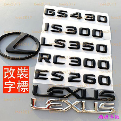 黑色 改裝 LEXUS 車標 字標 貼標 後標 尾標 IS250 IS RC LC LS GS ES IS200 字母 雷克薩斯 Lexus 汽車配件 汽車改裝
