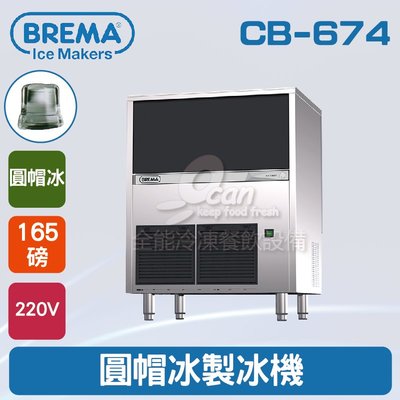 【餐飲設備有購站】BREMA寶馬 CB-674圓帽冰製冰機165磅/義大利原裝進口