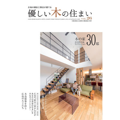 優しい木の住まい 広島の優良工務店が建て VOL26木屋建筑書