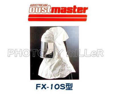 【含稅-可統編】日本 DustMaster 送風裝備 FX-10S 經濟型面罩(含頭套、主機、送風管) 防護低速液體飛濺