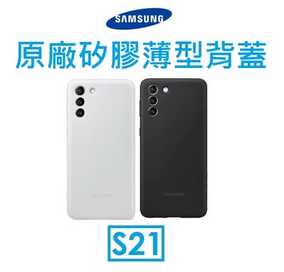 【原廠吊卡盒裝】三星 Samsung Galaxy S21 原廠矽膠薄型背蓋 手機保護殼