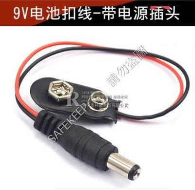 9V電池線 接頭 帶線 DC 5.5*2.1mm 快速 DC 接頭 電源插頭 方型電池