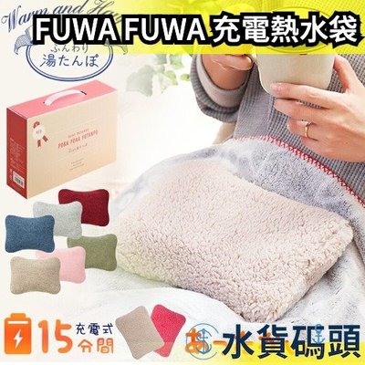 【毛絨/棉麻】日本 FUWA FUWA 充電熱水袋 安全安心 電熱保暖 手腳冰冷 暖暖包 冬天寒流 生理期 【水貨碼頭】