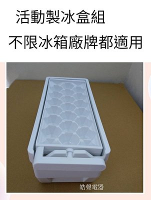 現貨 製冰盒組 活動製冰盒組 旋轉製冰盒 不限冰箱廠牌都適用 SR-A25D SR-B46D 【皓聲電器】