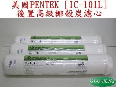 [源灃淨水] 美國原裝進口 PENTEK 後置小T椰殼活性碳濾心 NSF認證 IC-101L