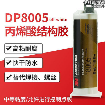 3M DP8005膠水丙烯酸脂AB膠金屬塑料PPPEPOM尼龍3mdp8005強力膠