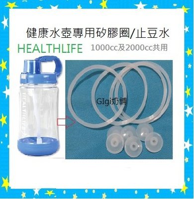 GIGI奶舖~^健康水壺專用的止豆水/矽膠圈(1000CC及2000CC)每個11元