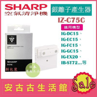(現貨！) 日本 夏普SHARP【IZ-C75C】銀離子產生器 IG-DC15、IG-EC15、IG-FC15多機型適用