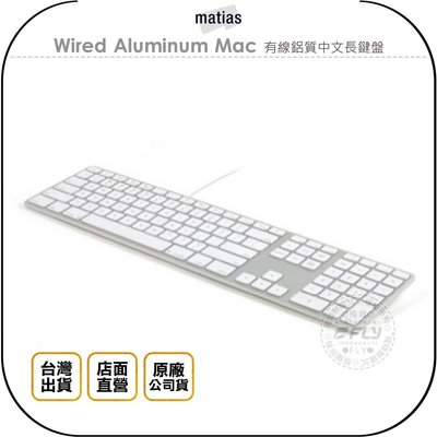 《飛翔無線3C》Matias Wired Aluminum Mac 有線鋁質中文長鍵盤◉公司貨◉繁體中文◉109鍵