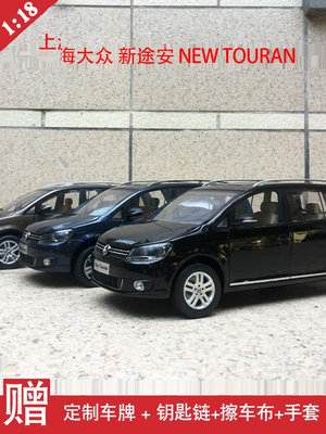 原廠模型車 1：18 原廠上海大眾 新途安 NEW TOURAN 淺內飾 合金汽車模型擺件
