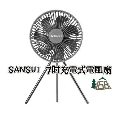 SANSUI 7吋充電式電風扇(贈收納袋)