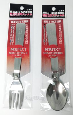 (台灣製)PERFECT 理想牌 極緻316不銹鋼餐具 折疊叉子 折疊湯匙